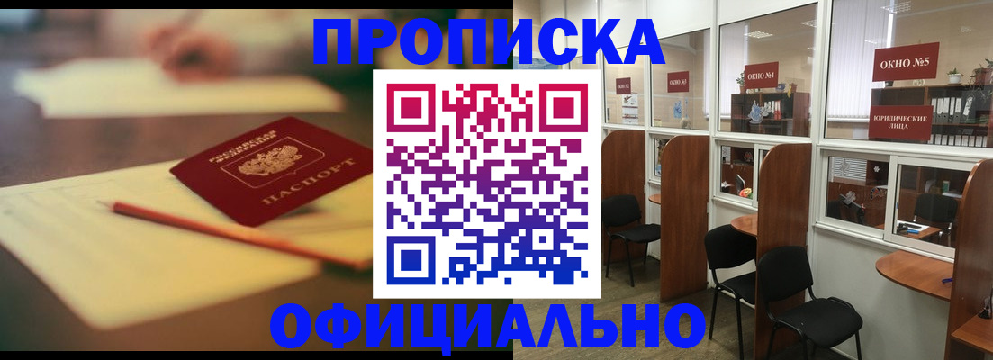прописка 2025 в Междуреченске