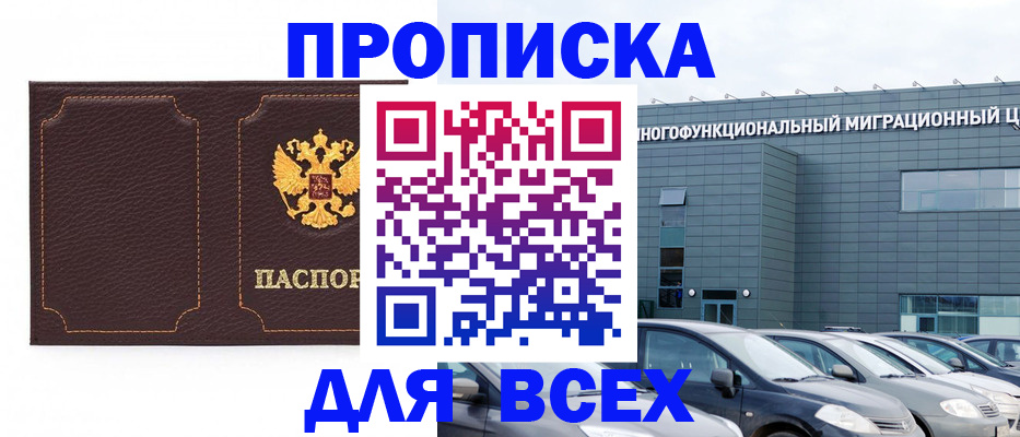 прописка 2025 в Междуреченске